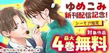 ゆめこみ新刊配信記念