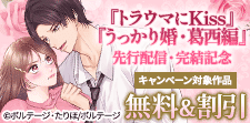 『トラウマにKiss』先行配信