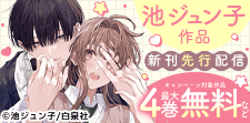 池ジュン子作品新刊先行配信！