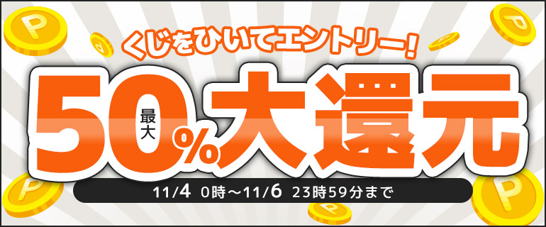 最大50%ポイント還元くじ