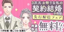 「3次元お断りな私の契約結婚」先行配信フェア