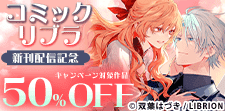 コミックリブラ新刊配信記念