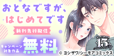 『おとなですが、はじめてです』など新刊先行配信キャンペーン
