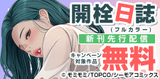 『開栓日誌(フルカラー)』など新刊先行配信キャンペーン