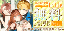 Eylie独占先行配信キャンペーン