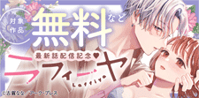 「ラフィーヤ」最新話配信記念