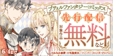 「プティルファンタジーコミックス」5月先行配信キャンペーン