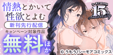 『情熱とかいて性欲とよむ』など新刊先行配信キャンペーン