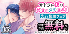 『サトラレαの好きがダダ漏れ』ほか新刊先行配信フェア