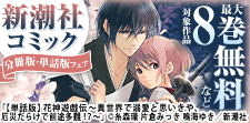 新潮社コミック分冊版・単話版フェア　女性編