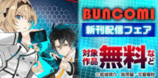 BUNCOMI 新刊配信フェア