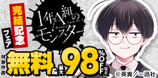 「1年A組のモンスター」完結記念フェア