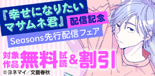 「幸せになりたいマサムネ君」配信記念