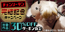 『チェンソーマン』完結記念キャンペーン
