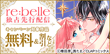 『re:belle』先行配信記念キャンペーン