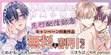 『KiR comics【特典小冊子】』先行配信記念