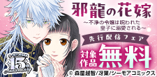 『邪龍の花嫁』など先行配信