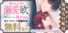 「策士な上司は溺愛欲を隠さない。」新刊先行配信