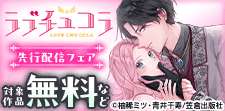 ラブチュコラ新刊配信フェア