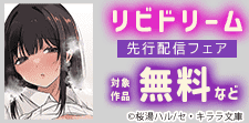 リビドリーム　先行配信フェア
