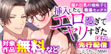 隠れ巨乳の地味子と職場セックス ほか先行配信