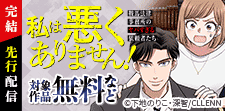 私は悪くありません！先行配信