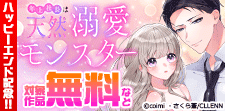 「年上社長は天然溺愛モンスター」ハッピーエンド記念!!