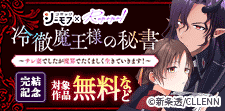 「冷徹魔王様の秘書」完結記念