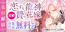 「恋する龍神と贄の花嫁」先行配信