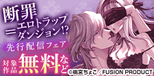 『断罪＝エロトラップダンジョン!?』新刊配信フェア