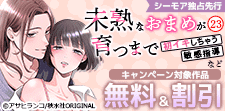 『未熟なおまめが育つまで』ほか 独占先行