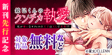 【TL★オトメチカ】新刊先行記念