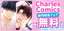 Charles Comics 新刊先行配信記念フェア