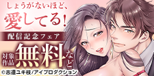 『しょうがないほど、愛してる！』新連載記念フェア