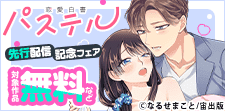 恋愛白書パステル 新刊先行配信記念フェア