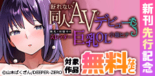 「断れない同人AVデビュー」先行記念