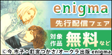 enigma新刊独占先行配信記念フェア