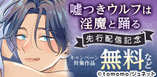 「嘘つきウルフは淫魔と踊る【コミックス版】」先行配信記念