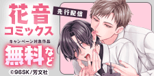 花音コミックス先行配信キャンペーン