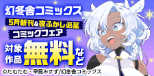 幻冬舎コミックス5月新刊＆夜ふかし必至コミックフェア
