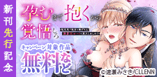「孕むまで抱くから覚悟しろ」新刊先行記念