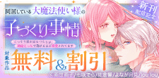 『同居している大魔法使い様の子づくり事情』新刊配信記念