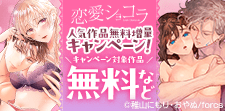 恋愛ショコラ人気作品キャンペーン