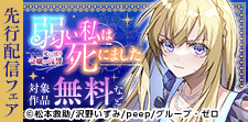 『弱い私は死にました』先行配信フェア