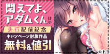 『悶えてよ、アダムくん』ほか先行配信記念