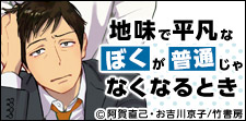 地味で平凡なぼくが...平凡BL特集