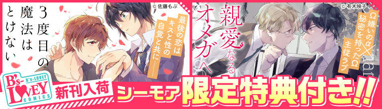 「親愛なるオメガへ」「3度目の魔法はとけない」配信！