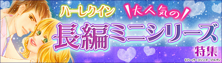 大人気の長編ミニシリーズ特集