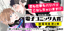 電子コミック大賞2021開催特集!仕事・業界BL