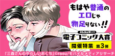 電子コミック大賞2021開催特集!エロエロBL